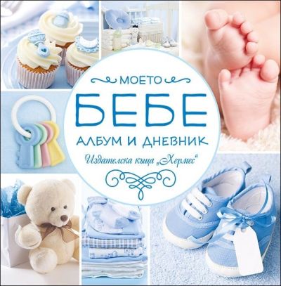 Моето бебе (син албум)