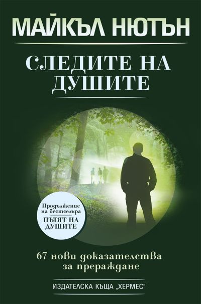 Следите на душите