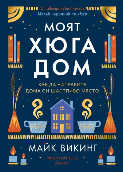 Моят Хюга дом