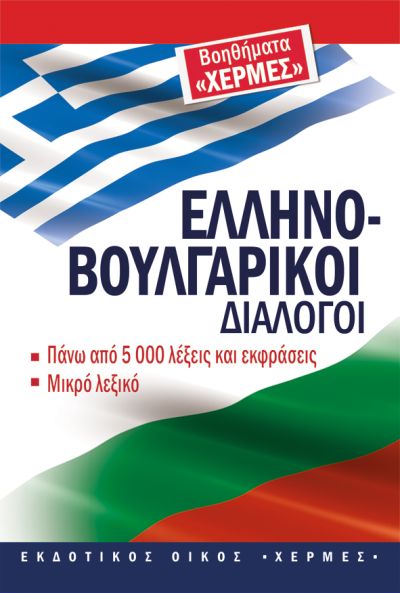 Гръцко-български разговорник