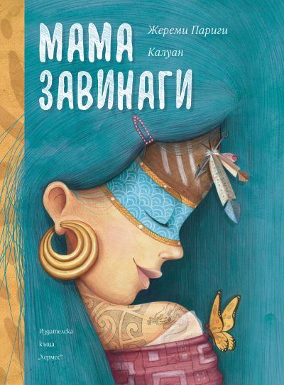Мама завинаги