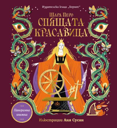 Спящата красавица (Панорамна книжка) Хермес