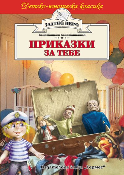 Приказки за тебе (Златно перо)
