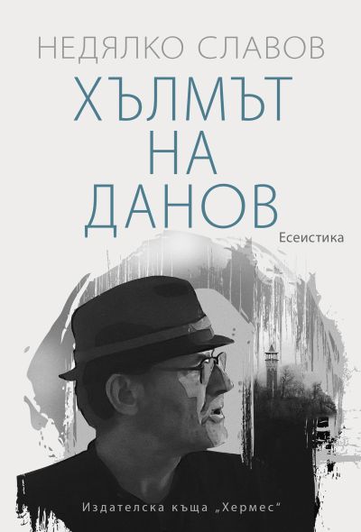 Хълмът на Данов
