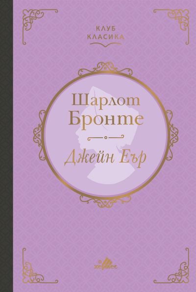 Джейн Еър (Клуб класика) - лукс