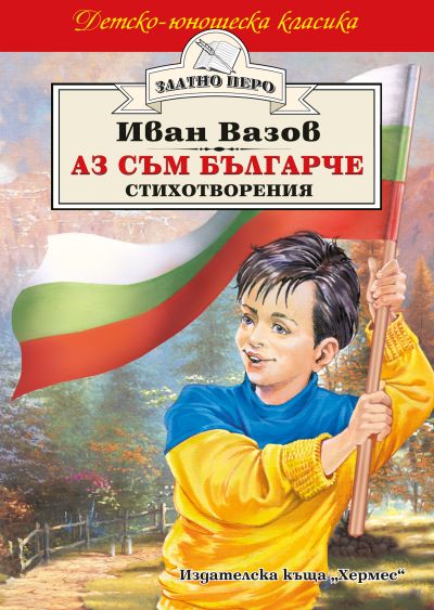 Аз съм българче (Златно перо)