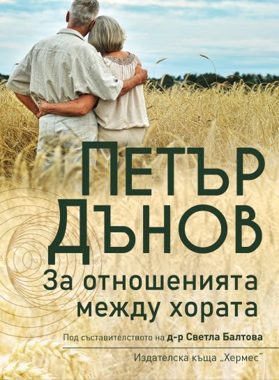 Петър Дънов: За отношенията между хората