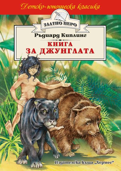 Книга за джунглата (Златно перо)