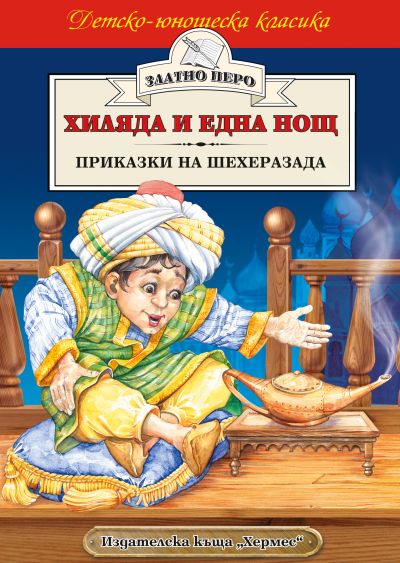 Хиляда и една нощ. Приказки на Шехеразада (Златно перо)