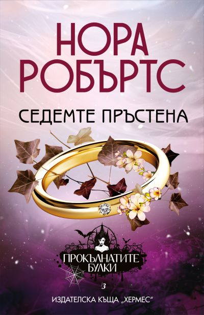 Седемте пръстена - кн.3 от трилогия "Прокълнатите булки"