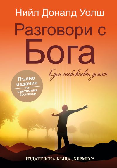 Разговори с Бога (Пълно издание)