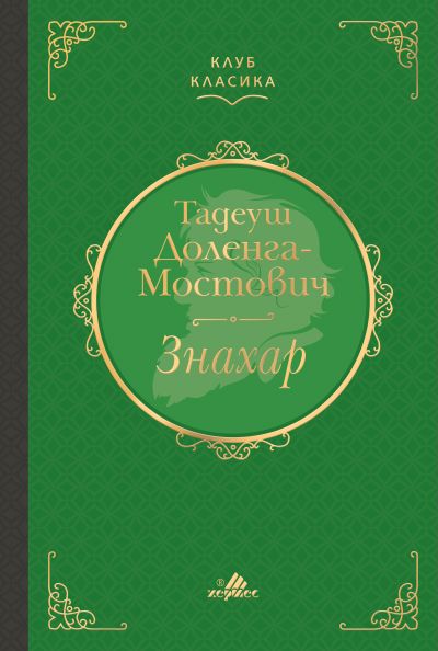 Знахар (Клуб класика) - лукс