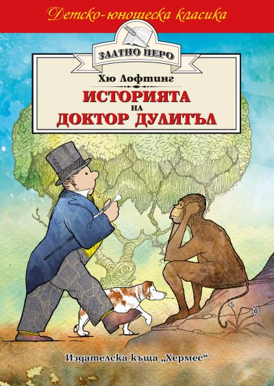 Историята на доктор Дулитъл (Детско-юношеска класика)