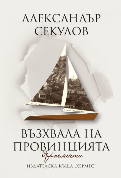 Възхвала на провинцията