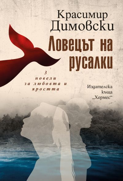 Ловецът на русалки