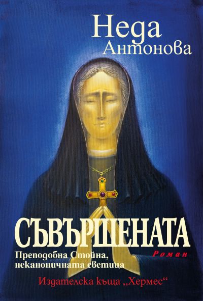Съвършената. Преподобна Стойна, неканоничната светица