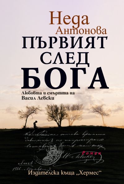 Първият след Бога