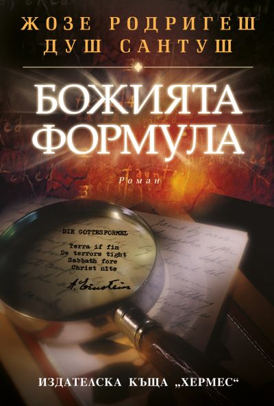 Божията формула