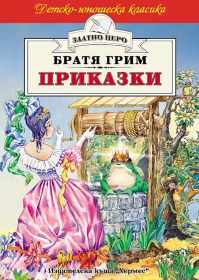 Приказки - Братя Грим (Златно перо)