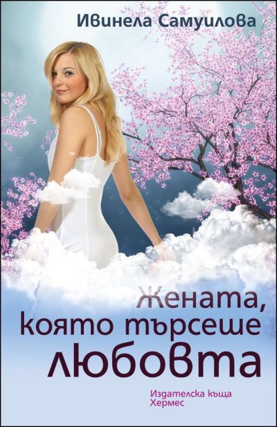 Жената, която търсеше любовта