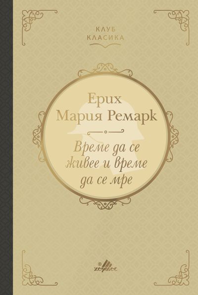 Време да се живее и време да се мре (Клуб класика) - лукс