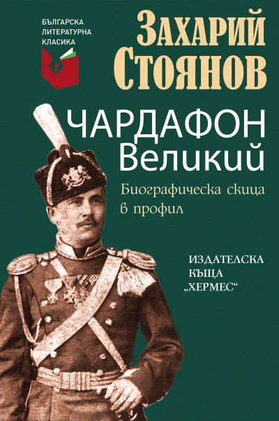 Чардафон Великий