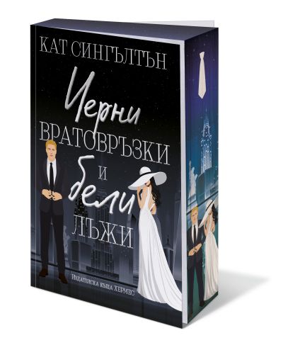 Черни вратовръзки и бели лъжи (Милиардери с черни вратовръзки,  кн.1), с цветни порезки