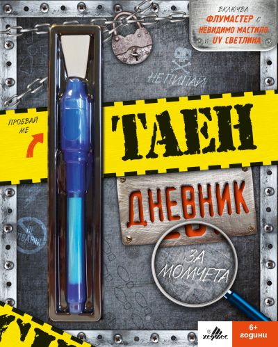 Таен дневник за момчета