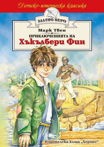 Приключенията на Хъкълбери Фин (Златно перо)