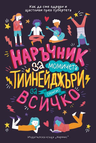 Наръчник за тийнейджъри за почти всичко (момичета)