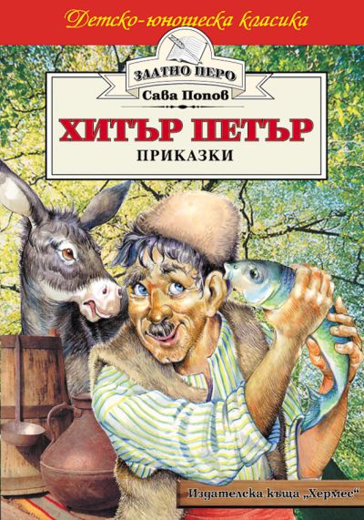 Хитър Петър (Златно перо)