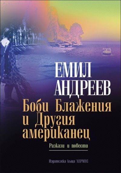 Боби Блажения и Другия американец