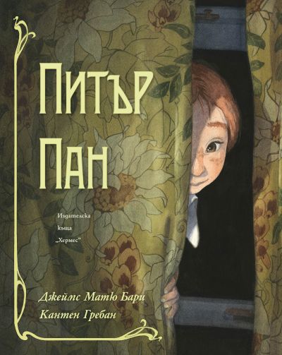 Питър Пан