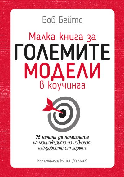 Малка книга за големите модели в коучинга