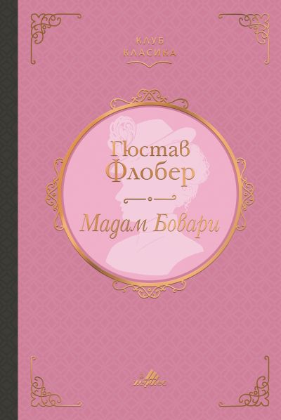 Мадам Бовари (Клуб класика)