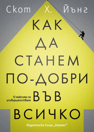 Как да станем по-добри във всичко