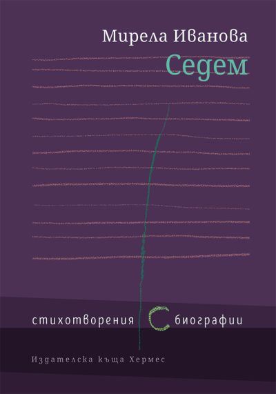Седем. Стихотворения ( с ) биографии