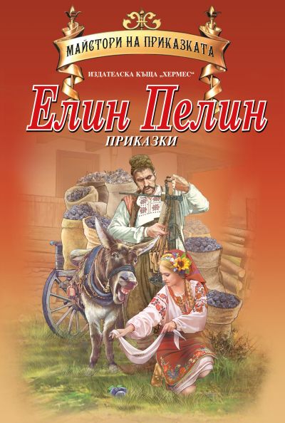 Елин Пелин (Майстори на приказката)