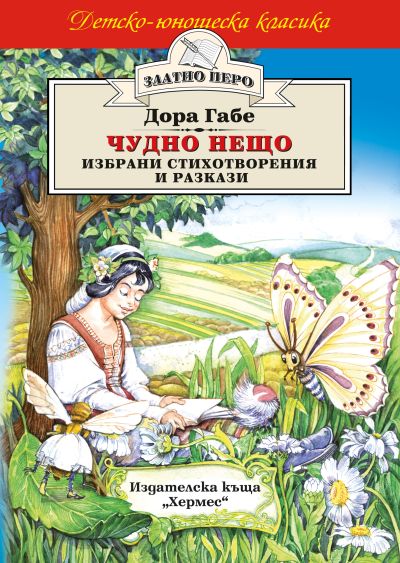 Чудно нещо - избрани стихотворения и разкази (Златно перо)