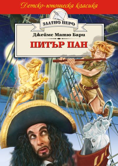 Питър Пан (Златно перо)