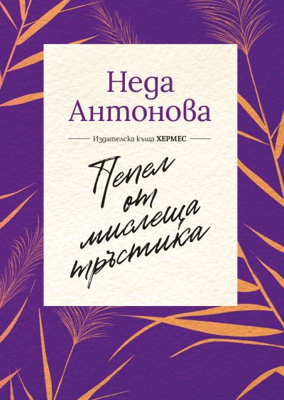 Пепел от мислеща тръстика