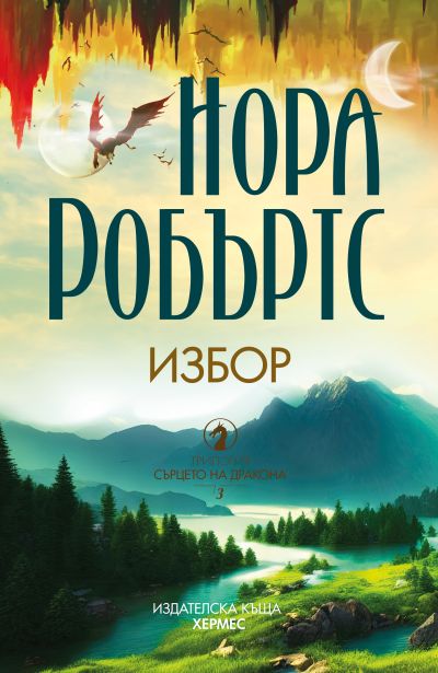 Избор - книга 3 (Сърцето на дракона)