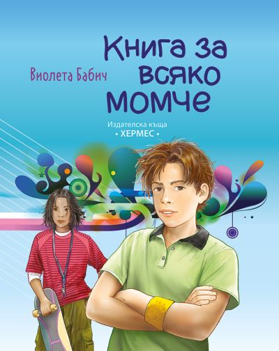 Книга за всяко момче
