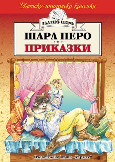 Приказки - Шарл Перо (Златно перо)