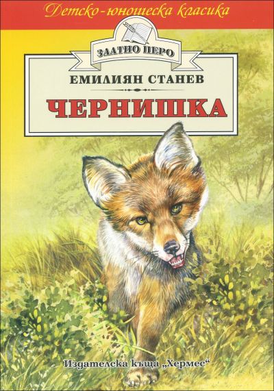 Чернишка (Златно перо)