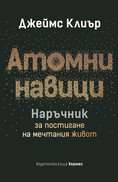 Атомни навици. Наръчник за постигане на мечтания живот (твърда подвързия)