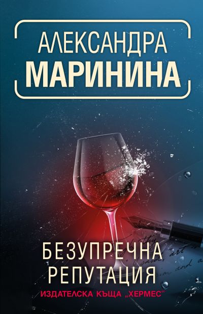 Безупречна репутация