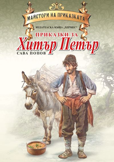 Приказки за Хитър Петър (Майстори на приказката)