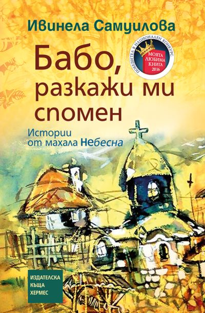 Бабо, разкажи ми спомен