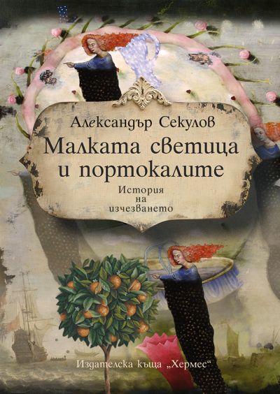 Малката светица и портокалите
